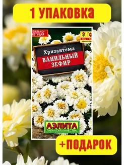 Хризантема семена хризантемы Ванильный зефир 1 шт Агрофирма Аэлита 237530794 купить за 129 ₽ в интернет-магазине Wildberries