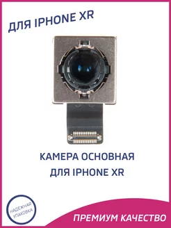 Камера для iPhone Xr основная задняя Премиум OEM