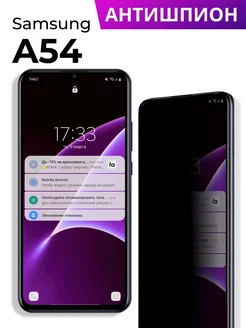 Антишпион стекло на Samsung Galaxy A54