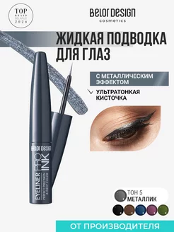 Подводка для глаз жидкая PRO INK, тон 5, металлик