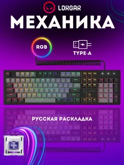 Клавиатура механическая игровая Azar 514 LORGAR 237532003 купить за 3 574 ₽ в интернет-магазине Wildberries