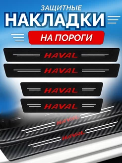 Защитные накладки на пороги авто Haval