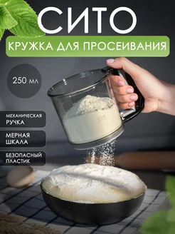 Кружка - сито для просеивания муки с ручкой для кухни и дома BRANDS4U 237533163 купить за 450 ₽ в интернет-магазине Wildberries