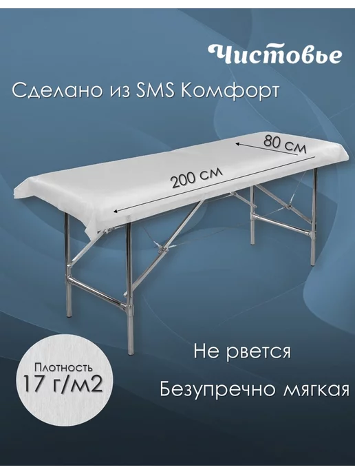 Чистовье Простыни одноразовые в рулоне SMS КОМФОРТ 80х200 см 75 шт, 80x200 см, 75 шт, фото 2