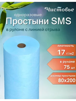 Простыни в рулоне одноразовые SMS КОМФОРТ 80х200 см 75 шт