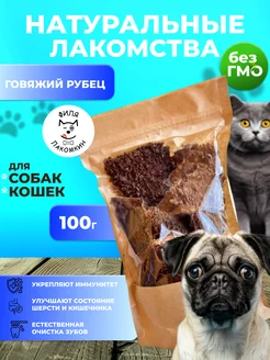 Лакомство для собак рубец говяжий 100 грамм Филя Лакомкин 237533984 купить за 129 ₽ в интернет-магазине Wildberries