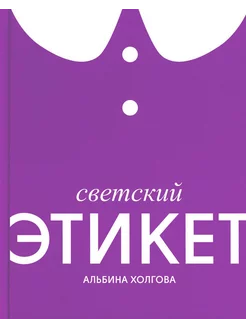 Светский этикет