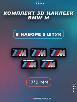 3D Наклейки BMW M Performance БМВ 17x9 5 штук