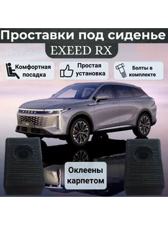 Проставки сиденья для Exeed RX Оклеены карпетом