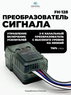 Преобразователь аудиосигнала CrystalCarAudio 237535893 купить за 472 ₽ в интернет-магазине Wildberries