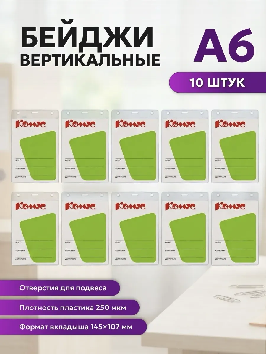 Бейдж вертикальный А6 10 шт прозрачный