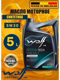 OfficialTech MS-F моторное масло 5W30 синтетическое 5 л WOLF 237536686 купить за 3 788 ₽ в интернет-магазине Wildberries