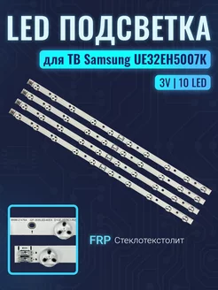 Подсветка для Samsung UE32EH5000W UE32EH5007K UE32EH5047K Samsung 237537054 купить за 857 ₽ в интернет-магазине Wildberries