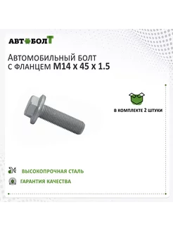 Болт с фланцем M14 x 45 x 1.5 - 10.9, 2 штуки