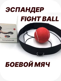 Fight ball Файтбол боевой мяч на резинке