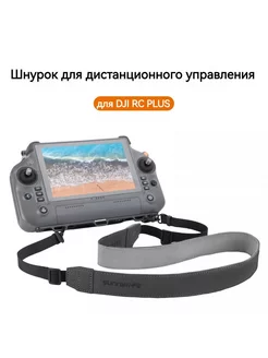 Шнурок для пульта дистанционного управления DJI RC PLUS