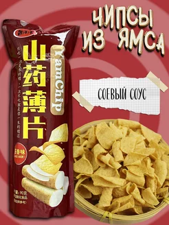 Натуральные китайские чипсы из ямса Yam Chip 90г