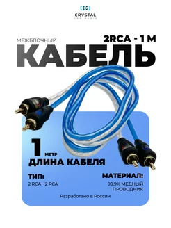 Межблочный кабель 2RCA 1 метр