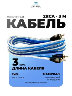 Межблочный кабель 2RCA 3 метра