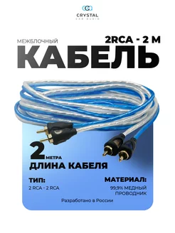 Межблочный кабель 2RCA 2 метра