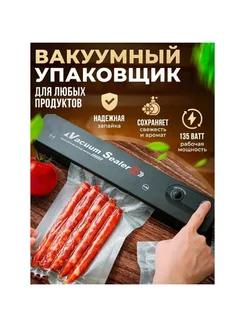 Вакуумный упаковщик продуктов вакууматор бытовой