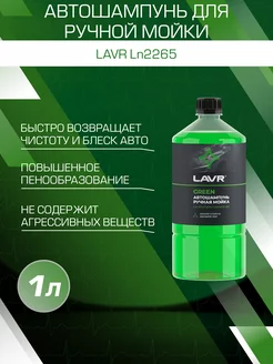 Автошампунь для ручной мойки Green, 1 л Ln2265