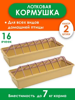 Кормушка для кур для бройлеров лотковая 2 штуки