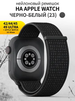 Ремешок для часов Apple Watch 42 44 45 49 mm тканевый