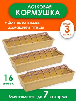 Кормушка для кур для бройлеров лотковая 3 штуки