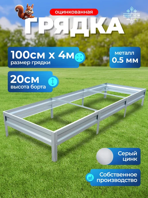 НАШЕ ЛЕТО Грядка оцинкованная 0.8м х 2м, H-20, 1 м, 4 м