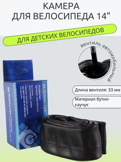 Камера велосипеда "ВелоМастер" 14х1.95-2.125 AV (50 54-251)