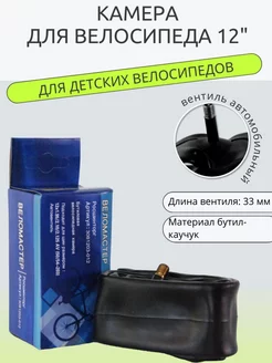 Камера велосипеда "ВелоМастер" 12х1.95-2.125 AV (50 54-203)