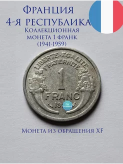 Франция, монета 1 франк 1941 - 59. XF