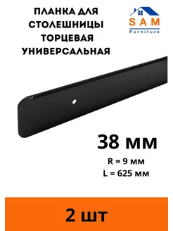 Планка для столешницы торцевая SAM Furniture 237542861 купить за 499 ₽ в интернет-магазине Wildberries