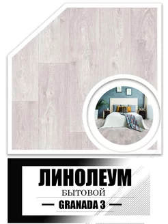 Линолеум 2.5х3,5 Granada 3 (основа войлок) AVANTA 237542891 купить за 6 872 ₽ в интернет-магазине Wildberries