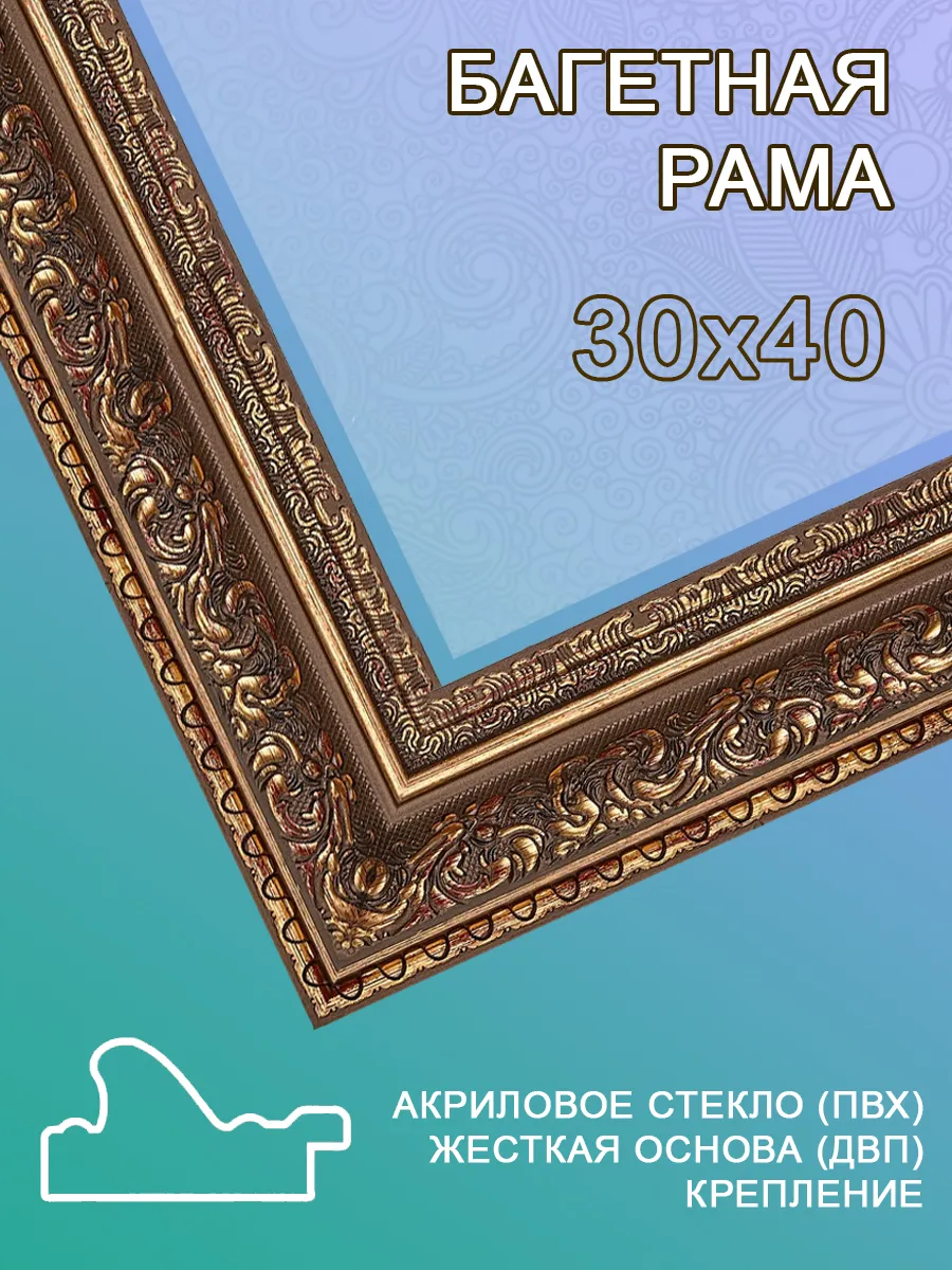 Багетная рама 30х40