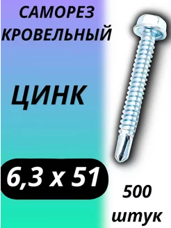 Саморез кровельный 6,3х51 500 штук