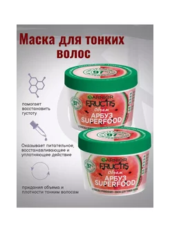 Маска для объема тонких волос Арбуз 3 в 1-2шт Garnier Fructis 237543296 купить за 656 ₽ в интернет-магазине Wildberries