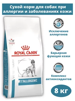 Сухой корм для собак при аллергии Anallergenic 8 кг ROYAL CANIN 237543349 купить за 12 419 ₽ в интернет-магазине Wildberries