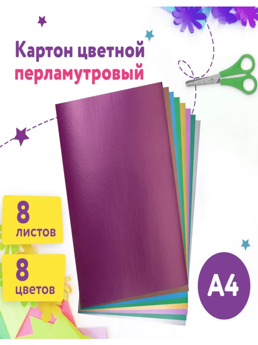 ЮНЛАНДИЯ Картон цветной А4, 8 цветов 1 набор, 8 цв., фото 2