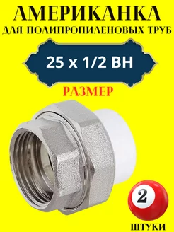 Муфта разборная (американка) 25х 1/2 ВН 237544183 купить за 464 ₽ в интернет-магазине Wildberries