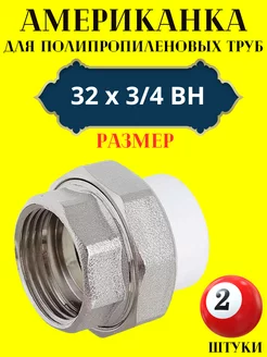 Муфта разборная (американка) 32х 3 4 ВН