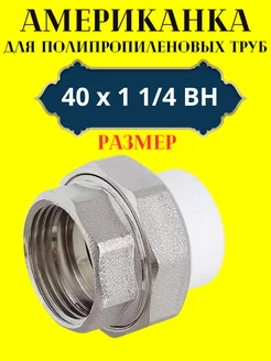 Муфта разборная (американка) 40х1 1 4 ВН