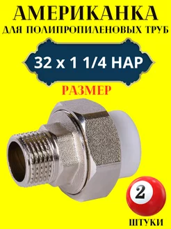 Муфта разборная (американка) 32х 1 1 4 НАР