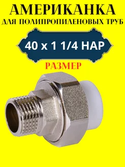 Муфта разборная (американка) 40х 1 1 4 НАР