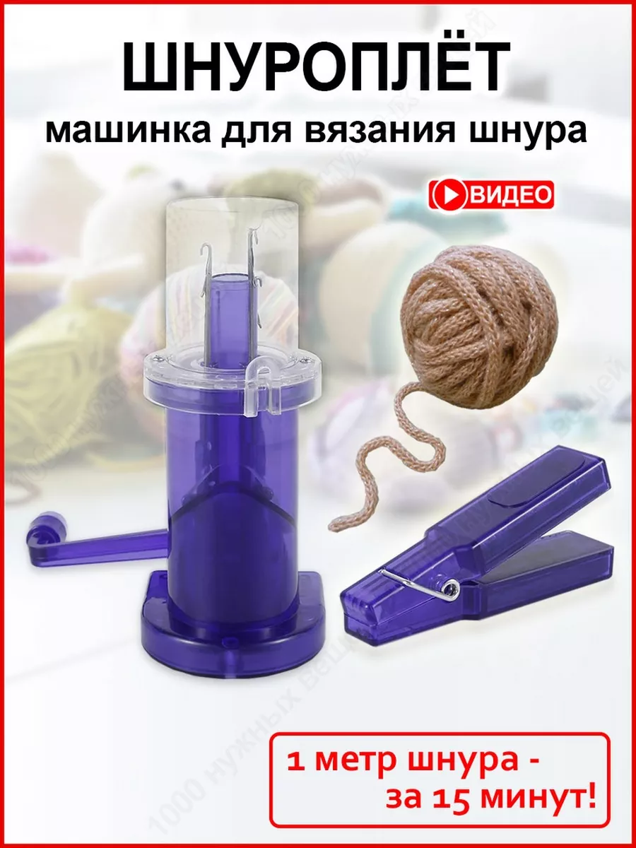 Шнуроплет Машинка для...