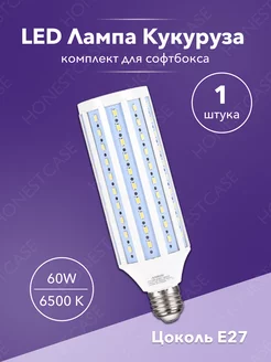 Лампа 60w 1 шт для софтбокса LED E27 кукуруза