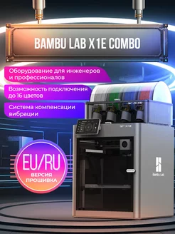 3D принтер X1E Combo Bambu lab 237544970 купить за 318 729 ₽ в интернет-магазине Wildberries