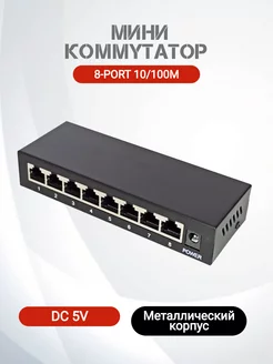 Коммутатор неуправляемый 8 портов RJ-45