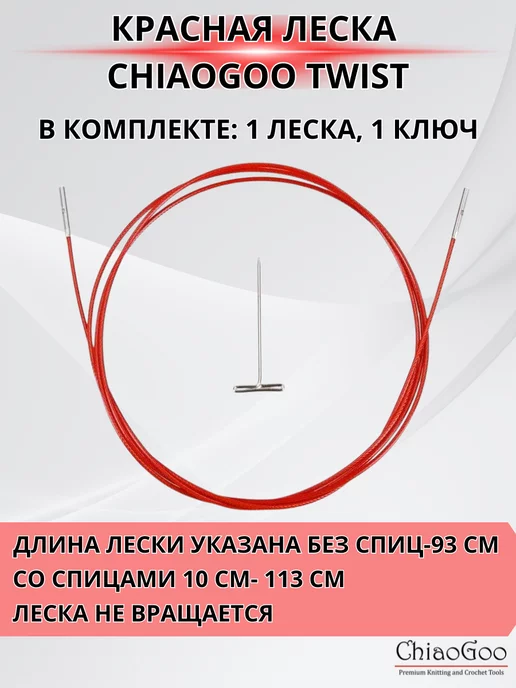 Chiaogoo Красная леска для съемных спиц 93 см, разъем S, красный, фото 2